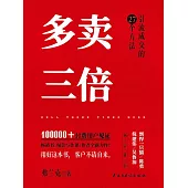 多賣三倍 (電子書)