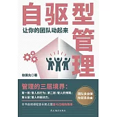 自驅型管理：讓你的團隊動起來 (電子書)