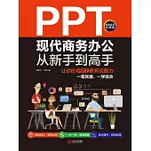 PPT現代商務辦公從新手到高手：讓你的PPT更有說服力 (電子書)