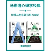 馬斯洛心理學經典(全2冊) (電子書)