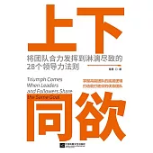上下同欲：將團隊合力發揮到淋漓盡致的28個領導力法則 (電子書)