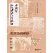 許淵沖：永遠的西南聯大 (電子書)