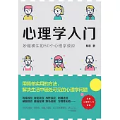 心理學入門：妙趣橫生的50個心理學效應 (電子書)