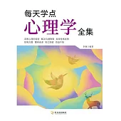 每天學點心理學全集(2020版) (電子書)