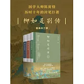 柳如是別傳(全3冊) (電子書)