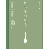 柳如是別傳(上) (電子書)