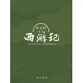 半小時速讀西遊記 (電子書)