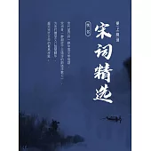 宋詞精選 (電子書)