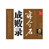 蔣介石成敗錄 (電子書)
