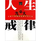 人生的九大戒律 (電子書)