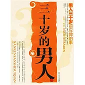 三十歲的男人：男人三十歲前應做的事 (電子書)