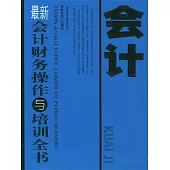 最新會計財務操作與培訓全書 (電子書)
