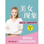 美女現象 (電子書)