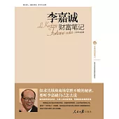 李嘉誠財富筆記 (電子書)