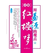 用易經的觀點讀懂紅樓夢 (電子書)