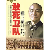 捍衛蔣介石的敢死衛隊 (電子書)