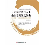 公司靠團隊打天下 企業靠凝聚定江山：打造狼性團隊，築就蟻群精神 (電子書)