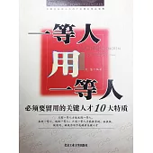 一等人用一等人：必須要留用的關鍵人才10大特質 (電子書)