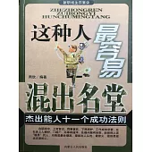 新職場生存要訣：這種人最容易混出名堂 (電子書)