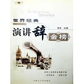 世界經典演講辭金榜 (電子書)