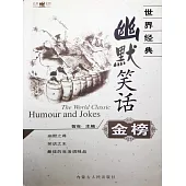 世界經典幽默笑話金榜 (電子書)