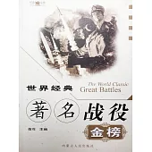 世界經典著名戰役金榜 (電子書)