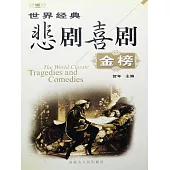 世界經典悲劇喜劇金榜 (電子書)
