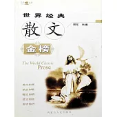 世界經典散文金榜 (電子書)