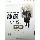 世界經典偵探小說金榜 (電子書)