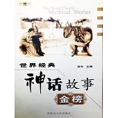 世界經典神話故事金榜 (電子書)