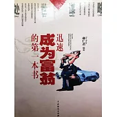 處世謀略——迅速成為富翁的第一本書 (電子書)