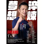 淬煉夢想：金牌教練曾自強拳力以赴的堅持與革命 (電子書)