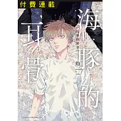 海豚的耳骨 第4話 (4) (電子書)