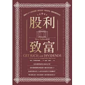 股利致富：獨創10-11-12投資策略，讓你資產一路富成長，穩穩領錢領到老！ (電子書)