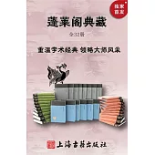 蓬萊閣典藏書系(全32冊) (電子書)