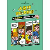 小醫師復仇者聯盟13：內分泌疾病，解開荷爾蒙之謎! (電子書)