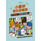 小醫師復仇者聯盟15：眼睛疾病，洞察視線外的真實! (電子書)