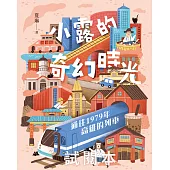 小露的奇幻時光：通往1979年高雄的列車【博客來免費試讀本】 (電子書)