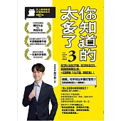 你知道的太多了3 (暢銷系列續作) (電子書)