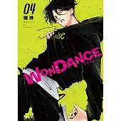 WONDANCE—熱舞青春—(04) (電子書)