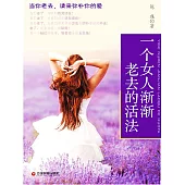 一個女人漸漸老去的活法 (電子書)