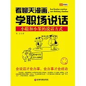看聊天漫畫，學職場說話 (電子書)
