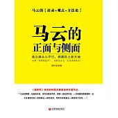 馬雲的正面與側面 (電子書)