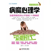 病魔心理學：治癒導致你內心不安的11種病症 (電子書)