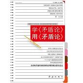 學《矛盾論》用《矛盾論》 (電子書)