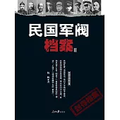 民國軍閥檔案(2) (電子書)