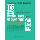 專案中標後，看你如何抓落實 (電子書)