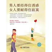 男人要經得住誘惑，女人要耐得住寂寞 (電子書)