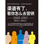 管道有了，看你怎麼去行銷 (電子書)