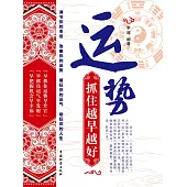 運勢：抓住越早越好 (電子書)